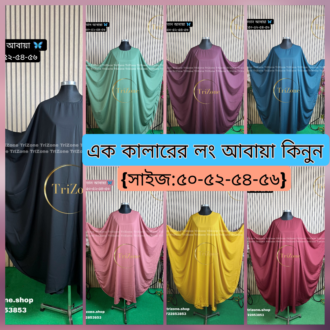 এক কালারের লং আবায়া কিনুন